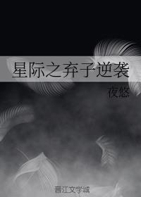 星际之弃子逆袭